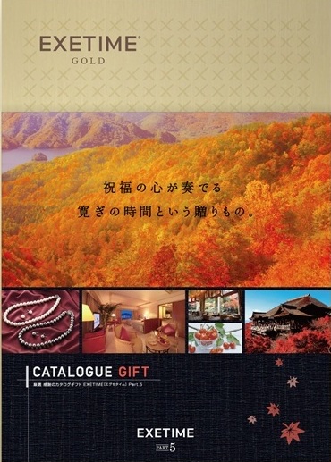 旅行カタログギフト EXETIME (エグゼタイム)の表紙 秋の風景写真