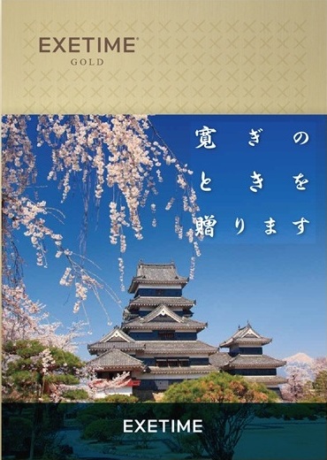 旅行カタログギフト EXETIME (エグゼタイム)の表紙 松本城の写真