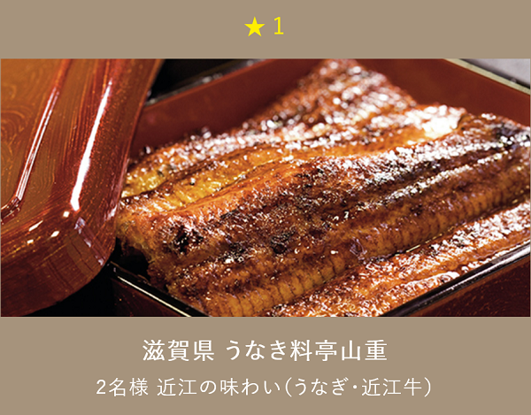 旅行カタログギフト EXETIME PLATINUM (エグゼタイム プラチナム)★(星) 1個で交換できるプラン 滋賀県 うなぎ料亭山重 うな重の写真