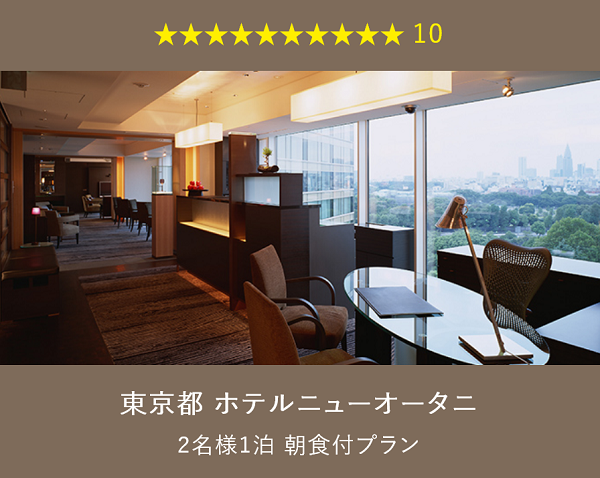 旅行カタログギフト EXETIME PLATINUM (エグゼタイム プラチナム)★(星) 10個で交換できるプラン 東京都 ホテルニューオータニ 部屋の写真