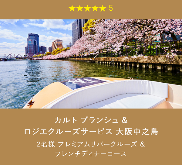 旅行カタログギフト EXETIME PLATINUM (エグゼタイム プラチナム)★(星) 5個で交換できるプラン 大阪中之島 クルーズ船の写真