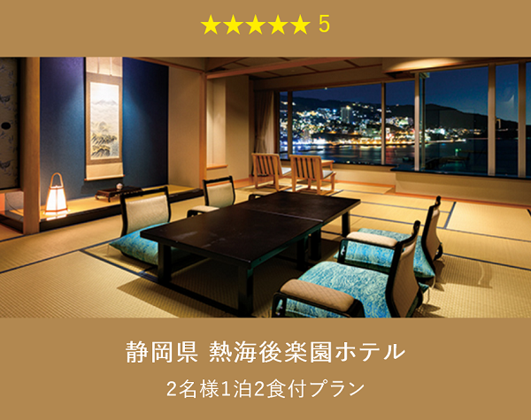 旅行カタログギフト EXETIME PLATINUM (エグゼタイム プラチナム)★(星) 5個で交換できるプラン 静岡県 熱海後楽園ホテル 部屋の写真