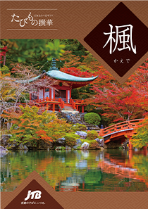 旅行カタログギフト たびもの撰華 楓 (かえで)の表紙の写真
