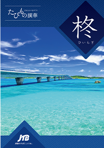 旅行カタログギフト たびもの撰華 柊 (ひいらぎ)の表紙の写真