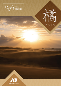 旅行カタログギフト たびもの撰華 橘 (たちばな)の表紙の写真